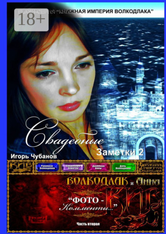 Свадебные заметки – 2. Часть вторая. 