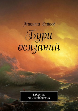 Никита Зайков. Бури осязаний. Сборник стихотворений