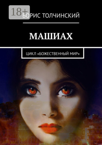 Машиах. Цикл «Божественный мир». Борис Толчинский