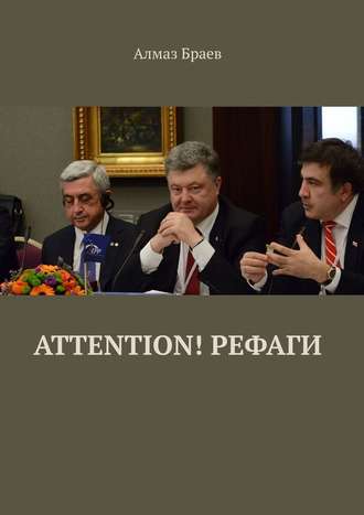 Алмаз Браев. Attention! Рефаги