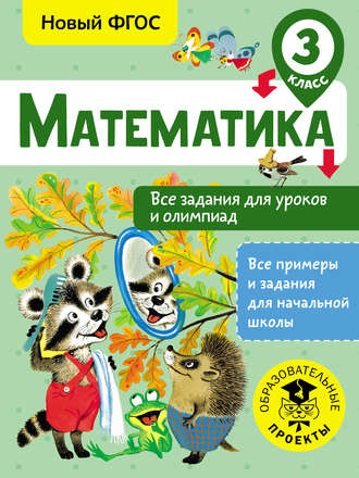 Математика. Все задания для уроков и олимпиад. 3 класс. 