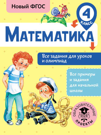 Математика. Все задания для уроков и олимпиад. 4 класс. 