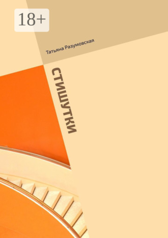 Татьяна Разумовская. Стишутки. Сборник