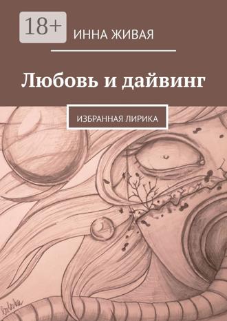 Инна Живая. Любовь и дайвинг. Избранная лирика