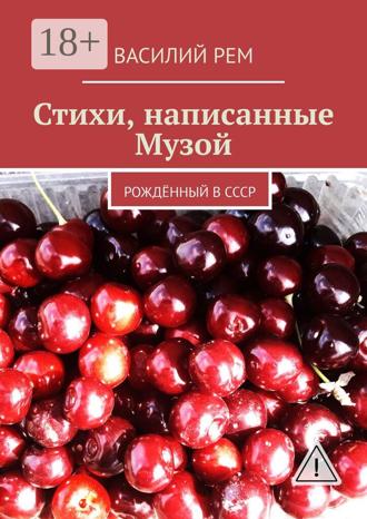 Стихи, написанные Музой. Рождённый в СССР. 