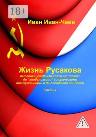 Жизнь Русакова. Часть I. 
