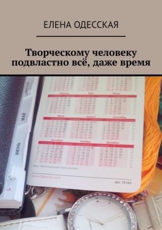 Творческому человеку подвластно всё, даже время. Елена Одесская