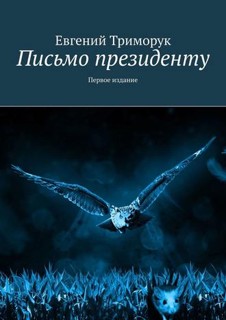 Евгений Триморук. Письмо президенту. Первое издание