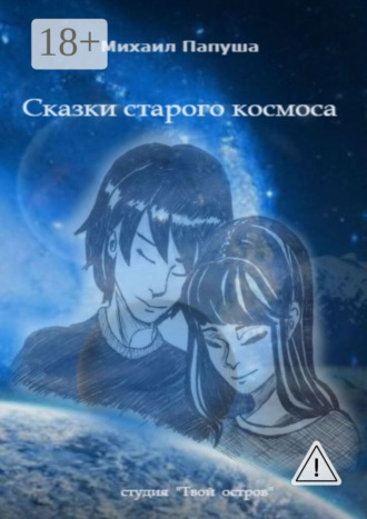 Сказки старого космоса. Михаил Иванович Папуша