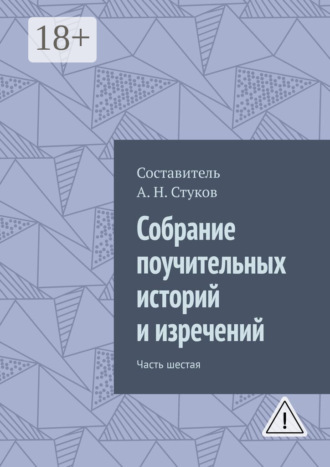 Собрание поучительных историй и изречений. Часть шестая. Александр Николаевич Стуков