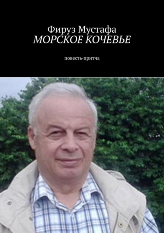 Фируз Мустафа. Морское кочевье. Повесть-притча