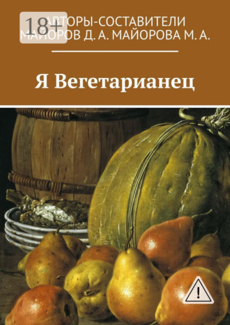 Я Вегетарианец. Дмитрий Александрович Майоров