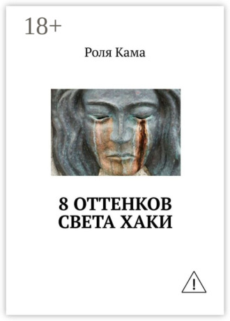 8 оттенков света хаки. Роля Кама