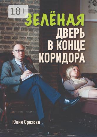 Юлия Орехова. Зелёная дверь в конце коридора. Повесть