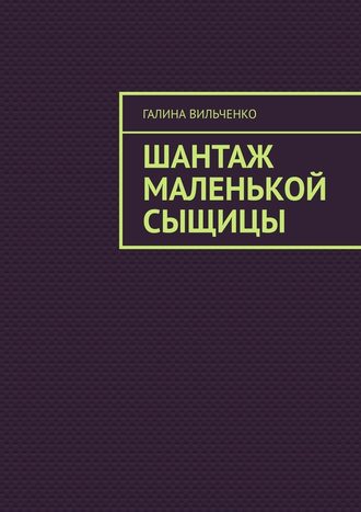 Галина Вильченко. Шантаж маленькой сыщицы. Серия «Алька и её друзья». Книга 1