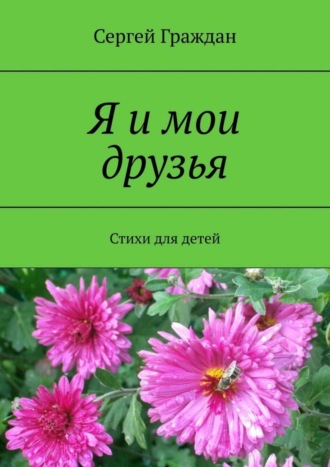 Я и мои друзья. Стихи для детей. 