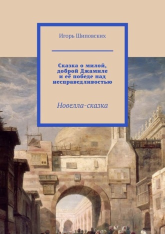 Сказка о милой, доброй Джамиле и её победе над несправедливостью. Новелла-сказка. 