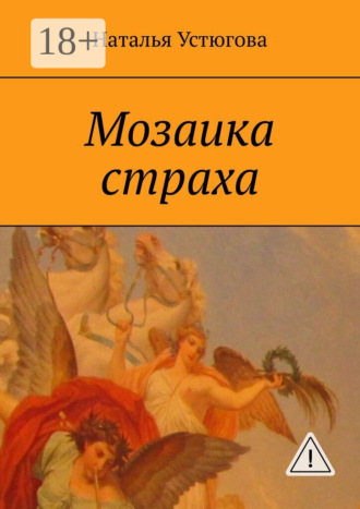 Мозаика страха. Наталья Устюгова