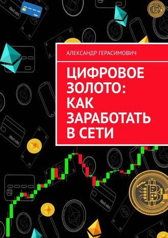 Александр Герасимович. Цифровое золото: как заработать в сети