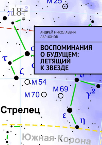 Воспоминания о будущем: Летящий к звезде. 