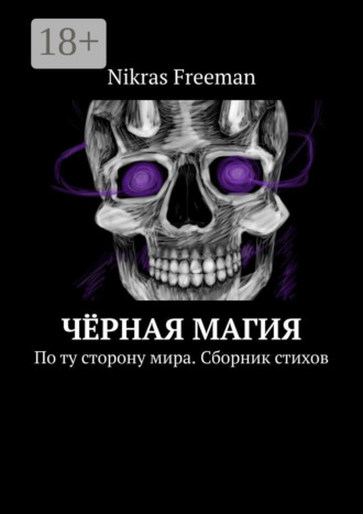 Чёрная магия. По ту сторону мира. Сборник стихов. Nikras Freeman