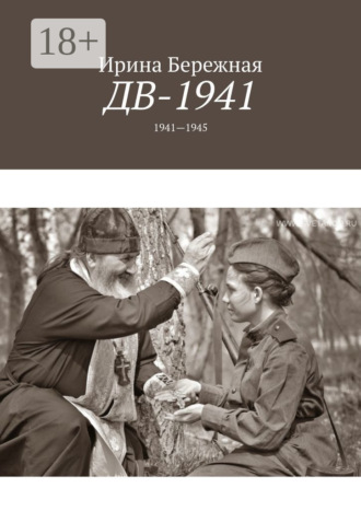 Ирина Бережная. ДВ-1941. 1941—1945