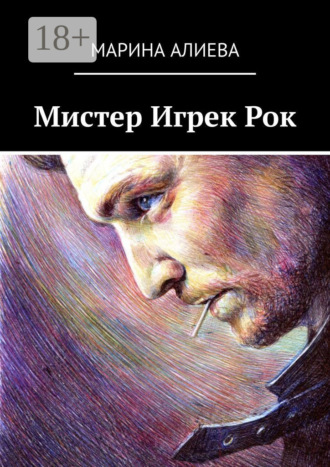 Марина Алиева. Мистер Игрек Рок