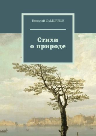 Стихи о природе. Николай САМОЙЛОВ