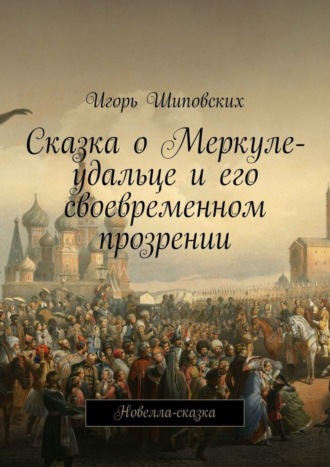 Сказка о Меркуле-удальце и его своевременном прозрении. Новелла-сказка. 
