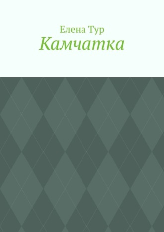Камчатка. Елена Тур