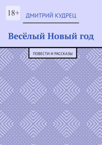 Дмитрий Кудрец. Весёлый Новый год. Повести и рассказы