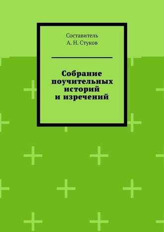 А. Н. Стуков. Собрание поучительных историй и изречений. Часть восьмая