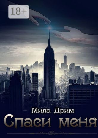 Спаси меня. 