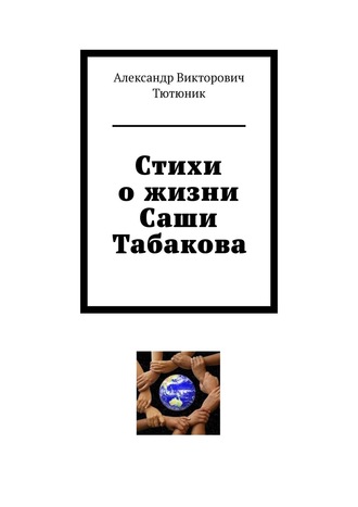 Александр Викторович Тютюник. Стихи о жизни Саши Табакова