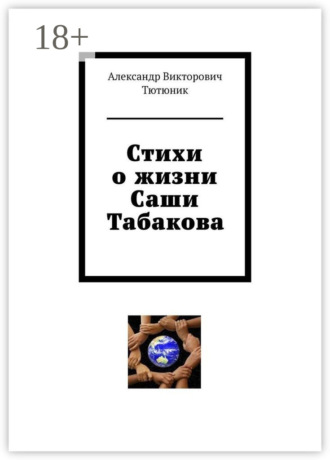 Стихи о жизни Саши Табакова. Александр Викторович Тютюник