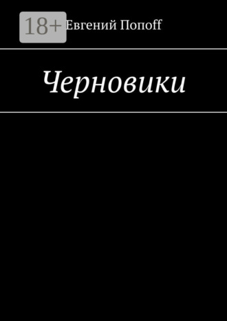 Черновики. 