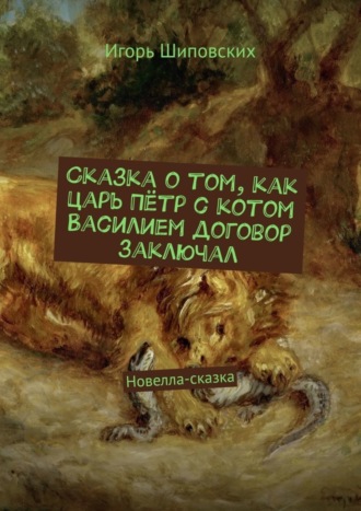 Сказка о том, как царь Пётр с котом Василием договор заключал. Новелла-сказка. 