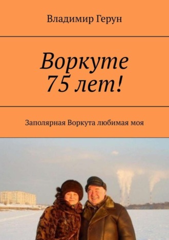 Воркуте 75 лет! Заполярная Воркута любимая моя. 