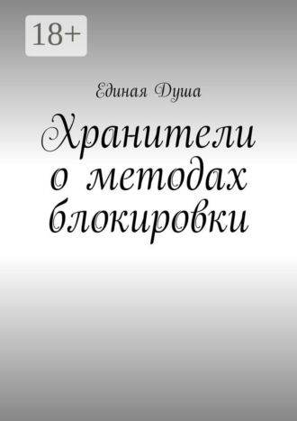 Хранители о методах блокировки. Единая Душа