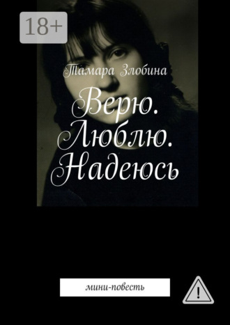 Верю. Люблю. Надеюсь. Мини-повесть. 