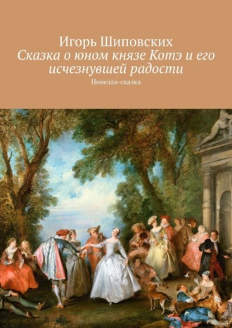 Сказка о юном князе Котэ и его исчезнувшей радости. Новелла-сказка. 