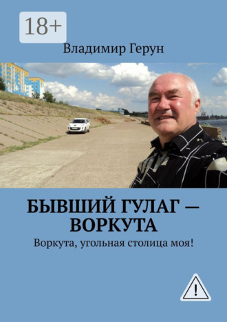 Бывший ГУЛаг – Воркута. Воркута, угольная столица моя!. 