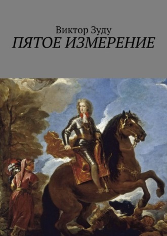 Пятое измерение. Каждый строит свои измерения. 