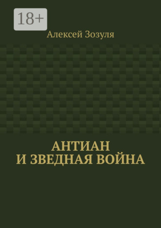 Антиан и зведная война. 