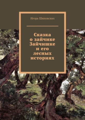 Сказка о зайчике Зайчишке и его лесных историях. Новелла-сказка. 