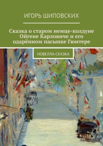 Сказка о старом немце-колдуне Ойгене Карловиче и его одарённом пасынке Гюнтере. Новелла-сказка. 