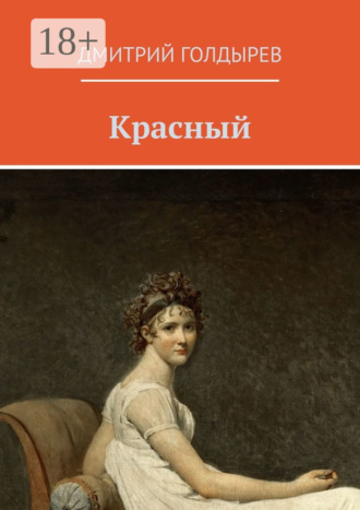 Дмитрий Голдырев. Красный