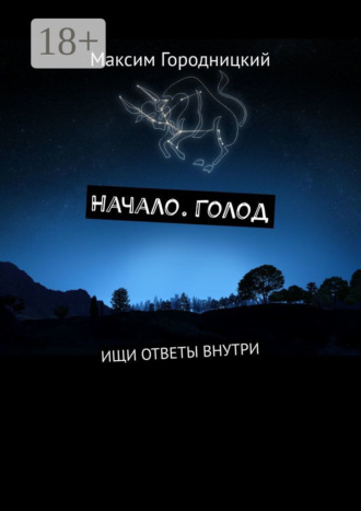 Начало. Голод. Ищи ответы внутри. Максим Городницкий