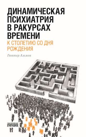 Динамическая психиатрия в ракурсах времени. К столетию со дня рождения.. Гюнтер Аммон