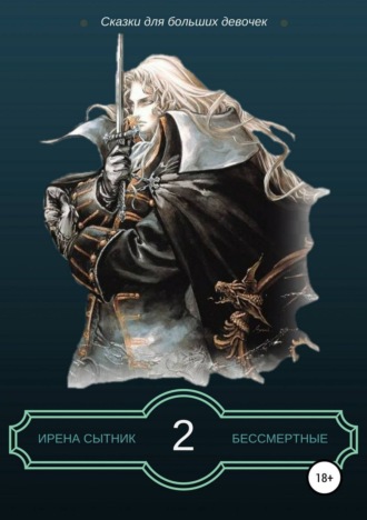 Ирена Сытник. Бессмертные 2